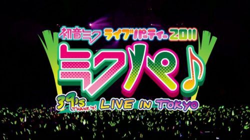 【演唱会】初音未来2011东京演唱会 MIKUPA LIVE 1080P+蓝光BD 下载