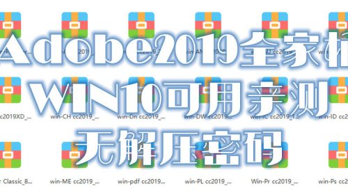 【PC WIN系统】Adobe2019全家桶(18个软件)