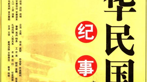 【书籍】中华民国纪事-福建人民出版社2001年